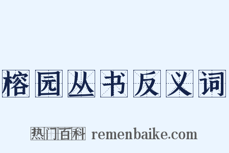 榕园丛书反义词是什么意思的图片